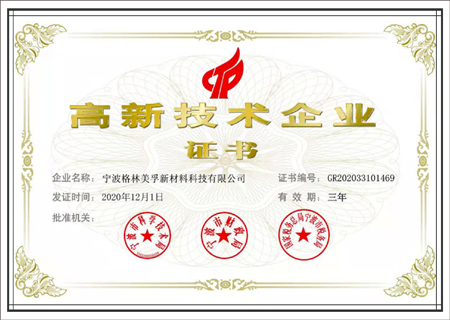 高新技術(shù)企業(yè)證書(shū)